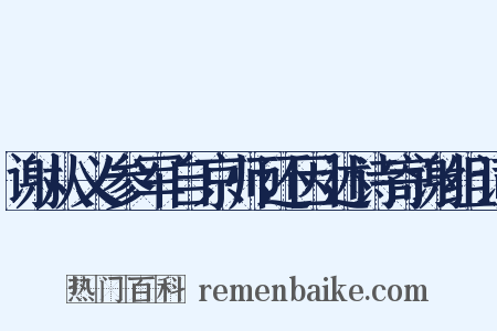 谢从义参军自京师还因述诗寄谢组词是什么意思的图片